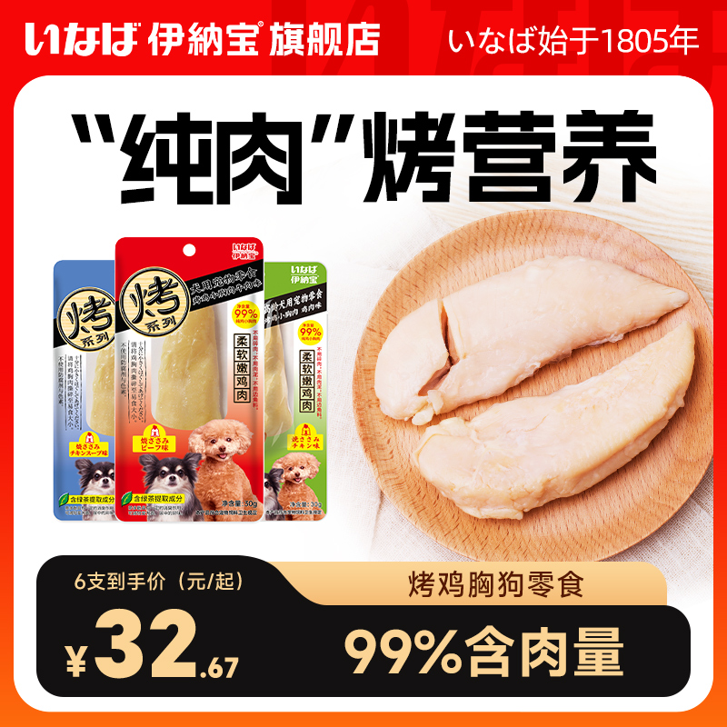 伊纳宝狗零食消臭烤鸡胸12支