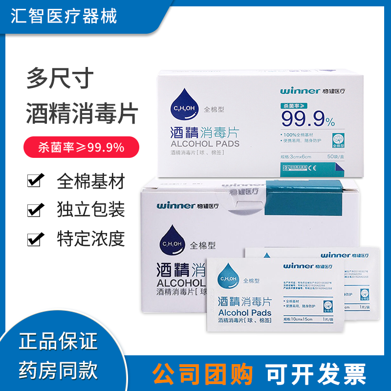 稳健全棉酒精消毒棉片医用一次性皮肤伤口杀菌家用手机清洁多尺寸