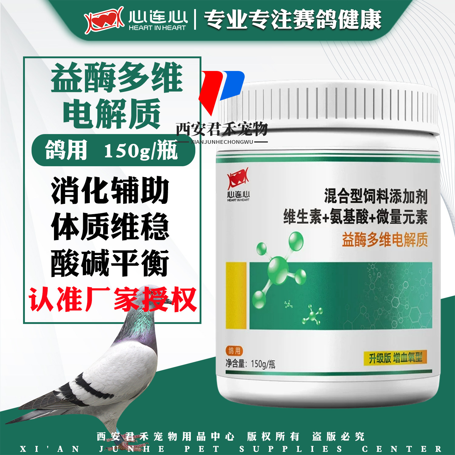 心连心鸽药电解质150g赛鸽益酶