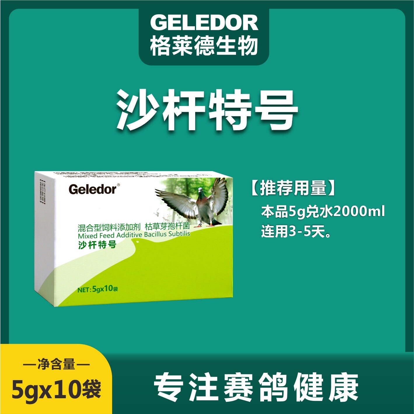 格莱德沙杆特号鸽子肠道清理专用调理赛鸽稀便白便沙门氏大肠杆