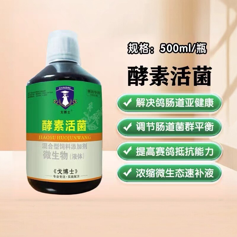 戈博士酵素活菌王500ml平衡赛鸽肠胃粪便成形增强免疫力赛信鸽子