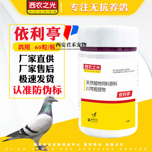 西农之光依利亭鸽用胶囊60粒
