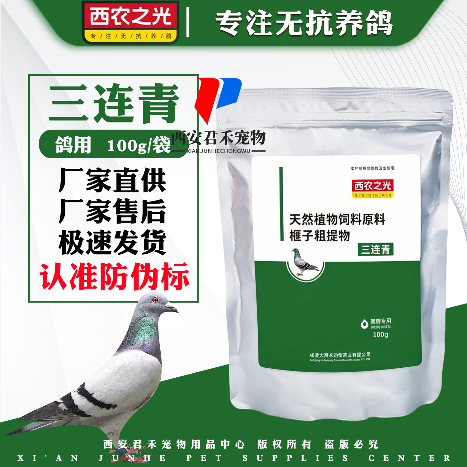 西农之光鸽药三连青100g
