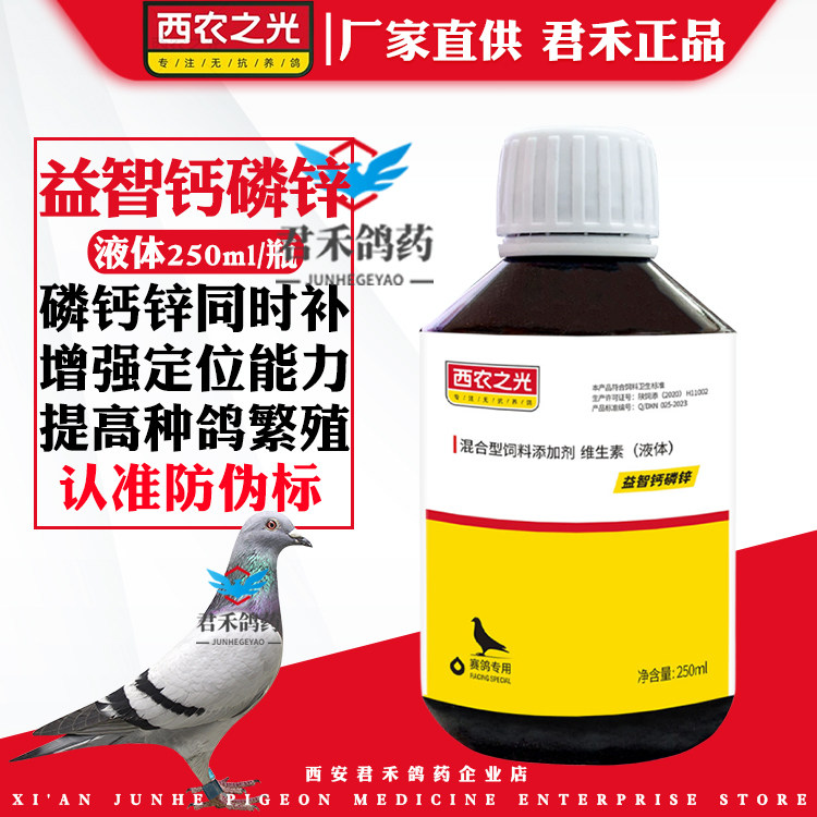 西农之光益智钙磷锌促幼鸽赛鸽智力发育提高种鸽繁殖力补充磷钙液