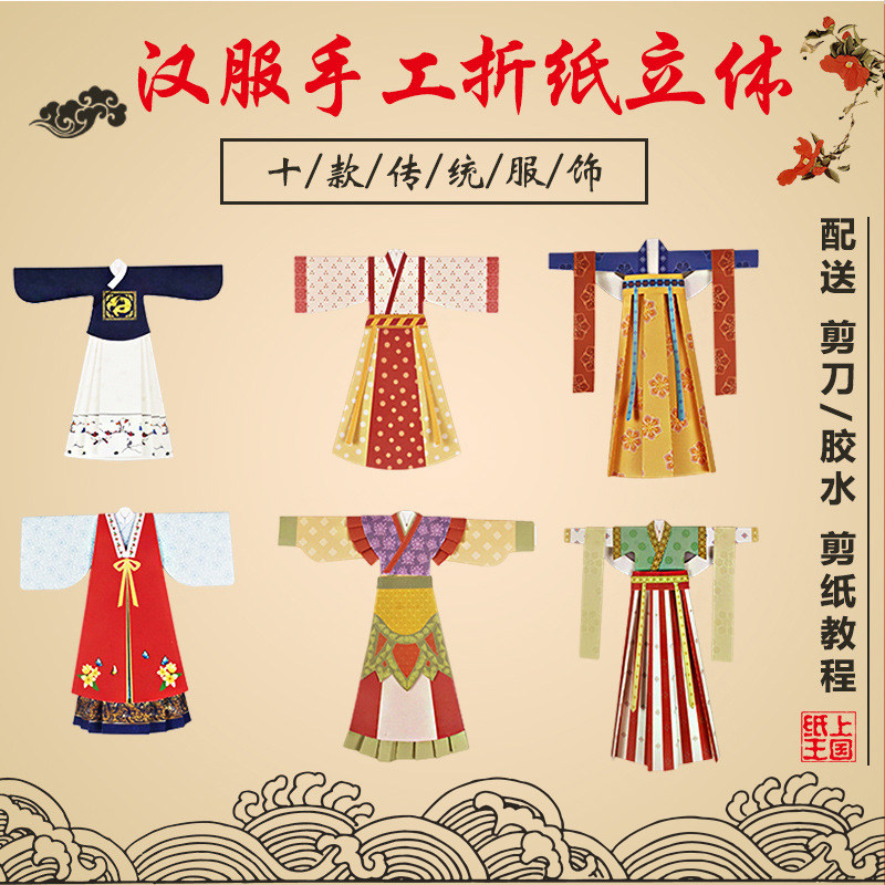 纸上王国 汉服手工折纸制作材料包中国风服装玩具儿童剪纸diy书签