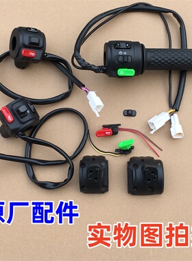 适用小牛电动G0/F0/G1/G2左右开关转把转把调速喇叭P档大灯后座盖