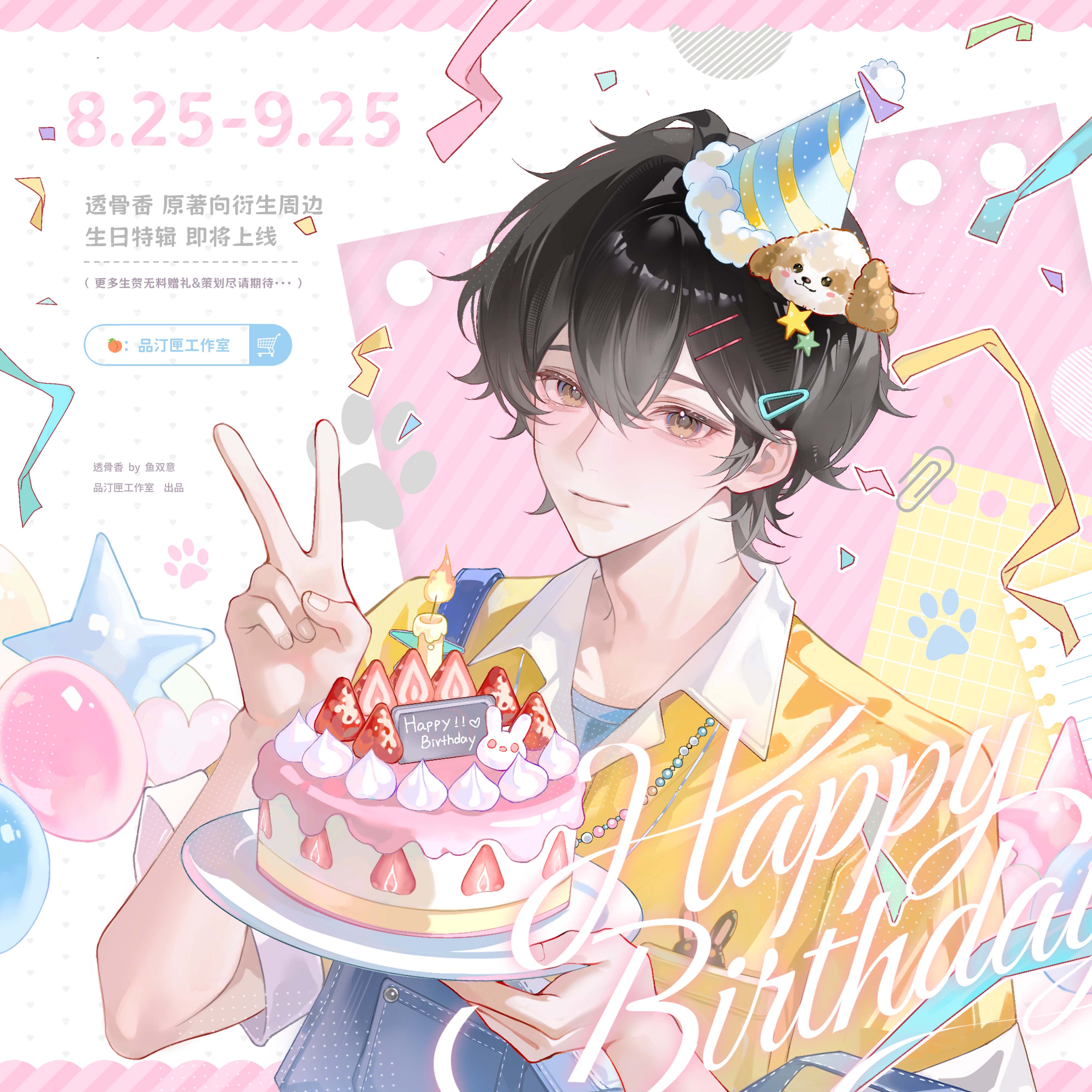 品汀匣工作室 透骨香生日mini特辑 幸福定格&一起庆祝吧系列周边图片