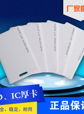 IC白卡ID门禁卡考勤卡感应卡ID厚卡MI S50S70 T557 EM430ID白卡