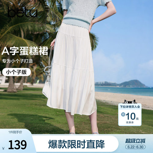 betu百图白色飘逸仙气半身裙女2026年夏季新款百搭蛋糕裙中长裙