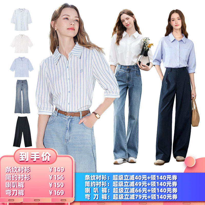 【所有女生的衣橱直播间】百图条纹衬衫/简约衬衫/喇叭裤/弯刀裤