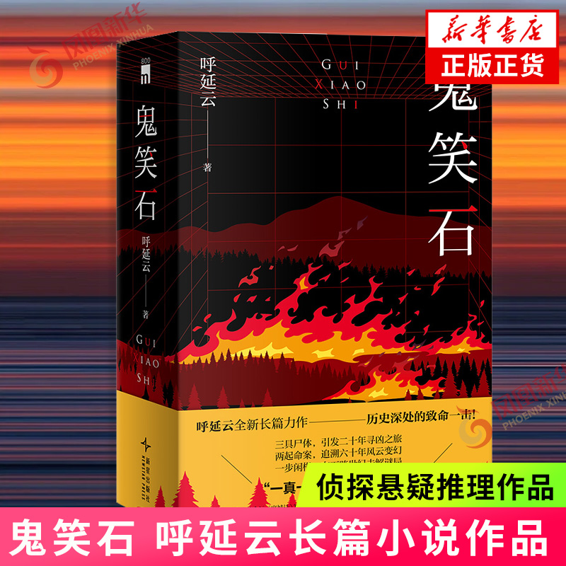 鬼笑石 华语侦探小说作家呼延云全新长篇小说 悬疑侦探推理作品故事 正版书籍 新华书店旗舰店