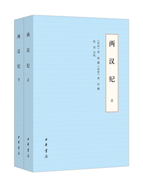【全二册】两汉纪  荀悦 袁宏 历史书籍中国史 以编年体的形式讲述两汉历史的基本书 中华书局 正版书籍 凤凰新华书店官方旗舰店