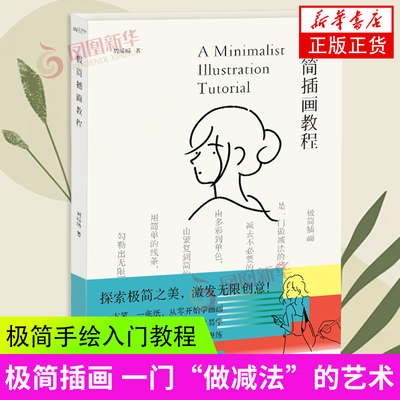 极简插画教程 周晴晴 湖北美术出版社 手绘极简插画教程简单简笔人物画 艺术-各种画技法 新华正版书籍