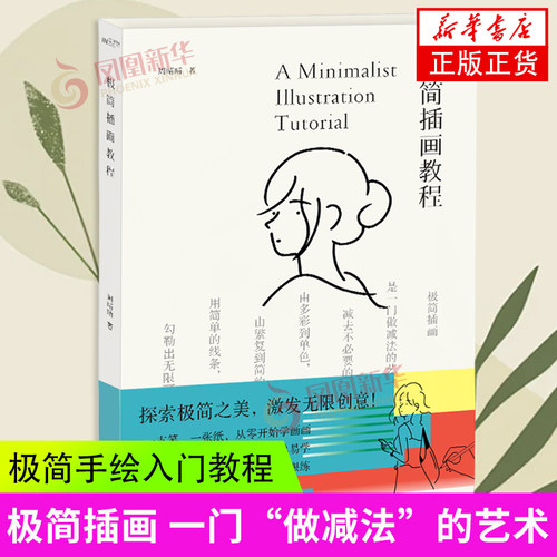 极简插画教程 周晴晴 湖北美术出版社 手绘极简插画教程简单简笔人物画 艺术-各种画技法 新华正版书籍