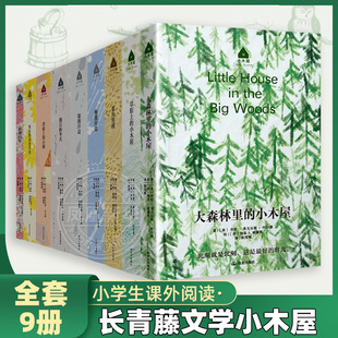 全9册 长青藤文学小木屋大森林里的小木屋农庄男孩草原上的小木屋梅溪岸边银湖岸边漫长的冬天草原上的小镇快乐的金色年代新婚四年