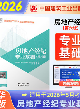 房地产经纪专业基础（第六版）中国房地产估价师与房地产经纪人学会美国管理会计师考试中国建筑工业出版社凤凰新华书店旗舰店