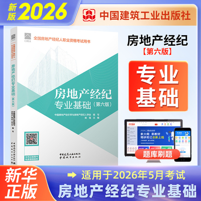 房地产经纪专业基础（第六版）中国房地产估价师与房地产经纪人学会美国管理会计师考试中国建筑工业出版社凤凰新华书店旗舰店