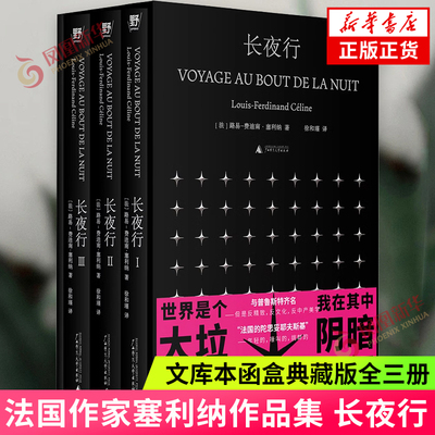 长夜行 全三册 文库本函盒典藏版 路易费迪南塞利纳著 徐和瑾译本 法国经典文学外国小说作品集 凤凰新华书店旗舰店官网正版书籍