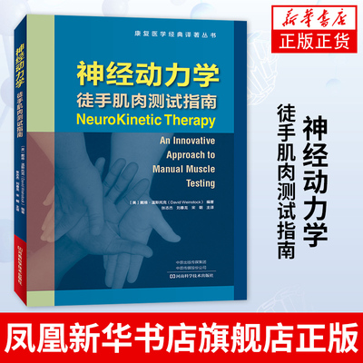 神经动力学：徒手肌肉测试指南医学图书 康复医学物理治疗师健身教练瑜伽教练读物神经动力疗法河南科学技术出版社新华书店旗舰店