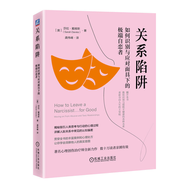 关系陷阱 如何识别与应对面具下的极端自恋者 莎拉戴维斯 著 揭秘指引人类思考与行动的心理过程 机械工业出版社 新华书店正版书籍