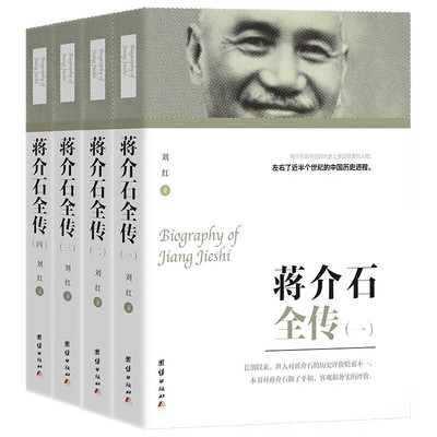蒋介石全传 全四册 刘红 著 蒋介石从出生到病逝的整个人生历程 生活 工作 娱乐的实情 其晚辈目前各自的境遇等 新华正版书籍