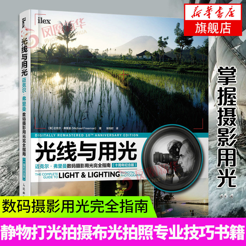 光线与用光 迈克尔弗里曼数码摄影用光指南 摄影书籍入门教材用光摄影教程书静物打光拍摄布光拍照专业技巧 新华书店正版使用感如何?