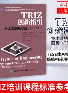 TRIZ创新指引：技术系统进化趋势（TESE）TRIZ培训课程标准参考书 技术系统进化趋势TESE体系模式层级结构应用指南
