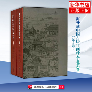 海外藏中国古版年画珍本·北美卷姜彦文收藏鉴赏 收录国外博物馆收藏中国年画民俗风情 湖北美术出版社凤凰新华书店旗舰店