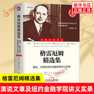 格雷厄姆精选集 演说文章及纽约金融学院讲义实录 珍藏版 美 珍妮特洛 著 价值投资 投资智慧 市场分析 投资策略 新华书店正版书籍