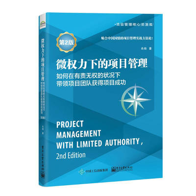 微权力下的项目管理 如何在有责无权的状况下带领项目团队获得项  项目管理书籍 电子工业出版社 正版书籍【凤凰新华书店旗舰店】