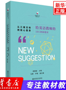 从三维目标到核心素养-给英语教师的101条新建议 陈静波/主编 南京师范大学出版社 给英语教师的101条新建议 新建议丛书 官方正版