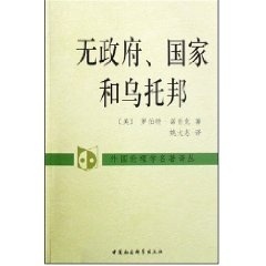 无政府 国家和乌托邦 [美]罗伯特 诺奇克 著 姚大 译 外国伦理学名著译丛 伦理学书籍 正版书籍 【凤凰新华书店旗舰店】