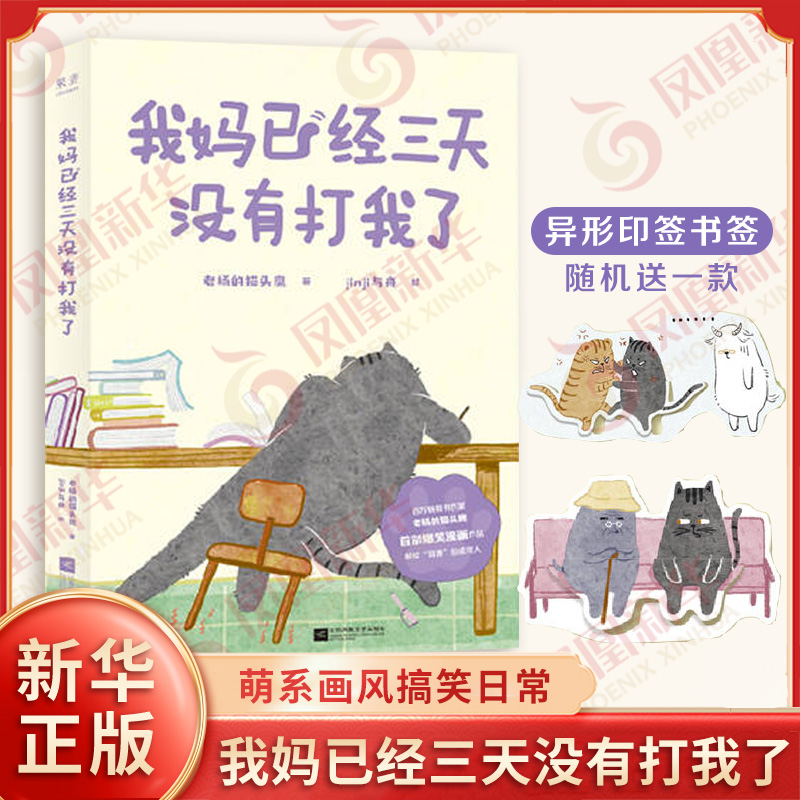 我妈已经三天没有打我了 老杨的猫头鹰 著 通过轻快的阅读卸下心理负担 获得继续生活的能量 江苏凤凰文艺出版社 新华书店正版书籍