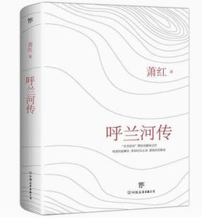 新文学善本精心勘校升级版 呼兰河传 根据1947年版 书籍 萧红 凤凰新华书店旗舰店正版