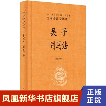 吴子 司马法 中华经典名著全本全注全译 陈曦注译 内修文德外治武备 兵书经典 军事技术正版版 【新华书店旗舰店官网】 书籍/杂志/报纸 军事技术 原图主图