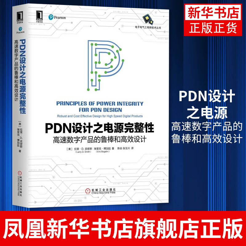 PDN设计之电源完整性高速数字产品的鲁棒和高效设计 信号互连交互串并联RLC电路阻抗属性拉里D史密斯 凤凰新华书店旗舰店 书籍/杂志/报纸 电子电路 原图主图