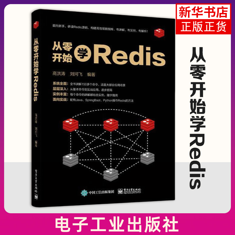 【凤凰新华书店旗舰店】从零开始学Redis 数据库管理书籍 Redis相关命令及功能用法书籍 电子工业出版社