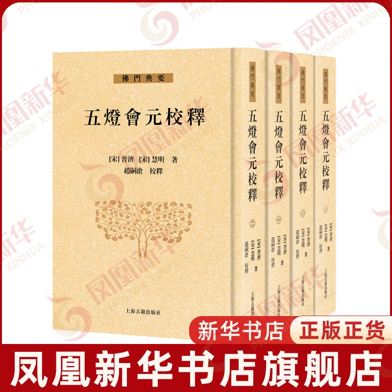 五灯会元校释（全四册）(宋) 普济 (宋) 慧明, 著；赵嗣沧, 校释文物/考古上海古籍出版社凤凰新华书店旗舰店