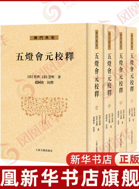 五灯会元校释（全四册）(宋) 普济 (宋) 慧明, 著；赵嗣沧, 校释文物/考古上海古籍出版社凤凰新华书店旗舰店