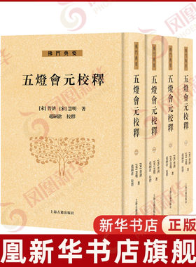 五灯会元校释（全四册）(宋) 普济 (宋) 慧明, 著；赵嗣沧, 校释文物/考古上海古籍出版社凤凰新华书店旗舰店