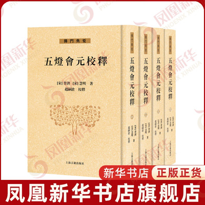 五灯会元校释（全四册）(宋) 普济 (宋) 慧明, 著；赵嗣沧, 校释文物/考古上海古籍出版社凤凰新华书店旗舰店