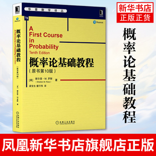 概率论基础教程 原书第10版 谢尔登 罗斯 华章数学译丛 机械工业出版社 正版书籍 凤凰新华书店旗舰店