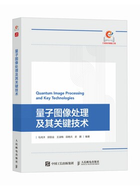 量子图像处理及其关键技术 马鸿洋 邱田会 王淑梅 田艳兵 史鹏 编著 量子图像处理算法 量子水印等 人民邮电出版社 新华正版书籍
