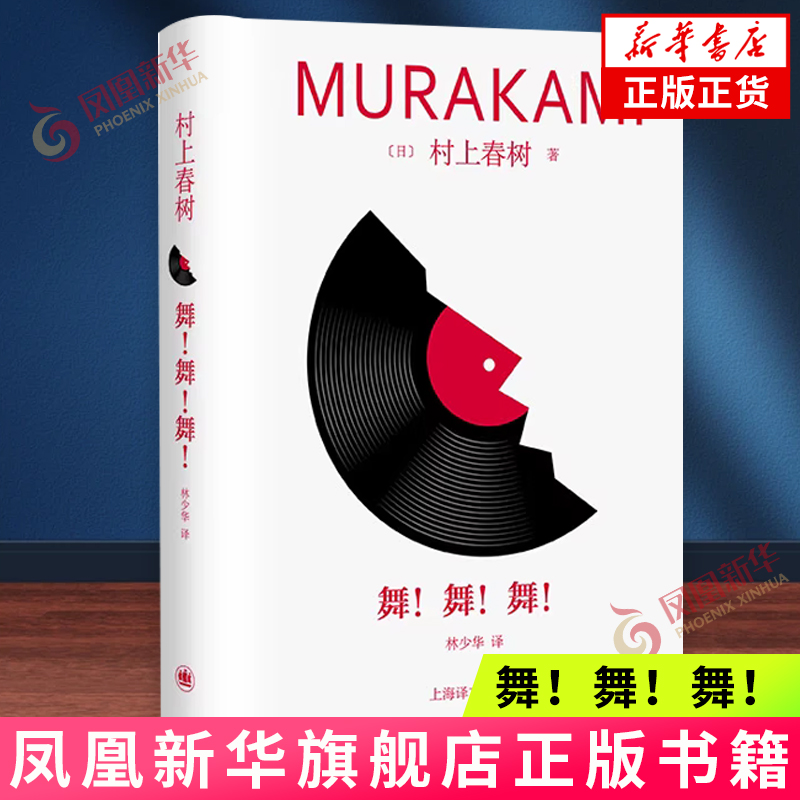 舞！舞！舞！村上春树著