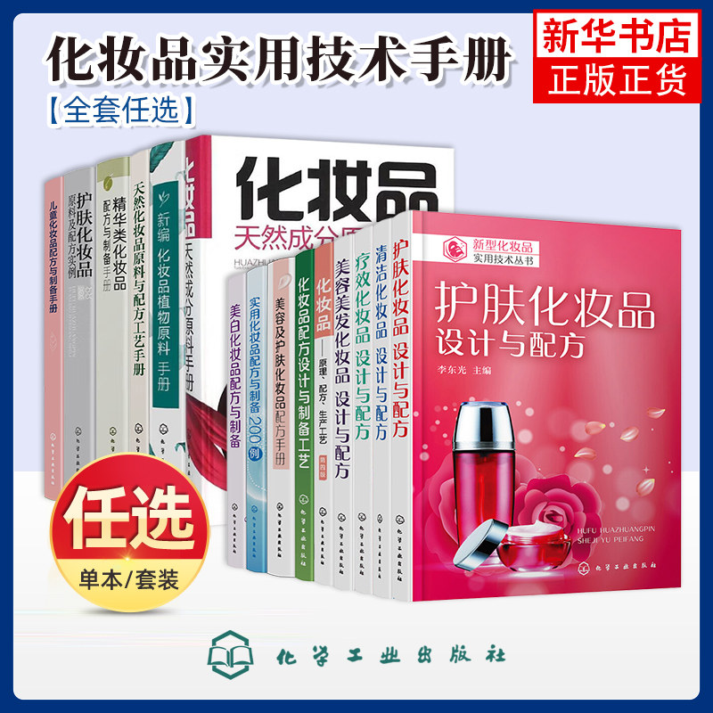 任选 化妆品配方设计与制备工艺+化妆品天然成分原料手册+护肤化妆品设计与配方疗效清洁美容美发化妆品书籍配制技术抗衰老防晒