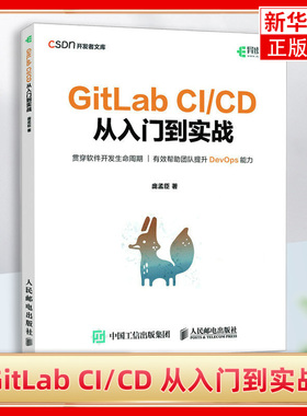 GitLab CI/CD 从入门到实战 GitLab CI CD DevOps运维持续集成软件开发书籍 人民邮电出版社 凤凰新华书店旗舰店