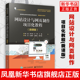 网站设计与网页制作项目化教程(微课版)高等职业院校电子商务及计算机等专业教材 网页制作书籍 周惠 刘小园 余翼 等著
