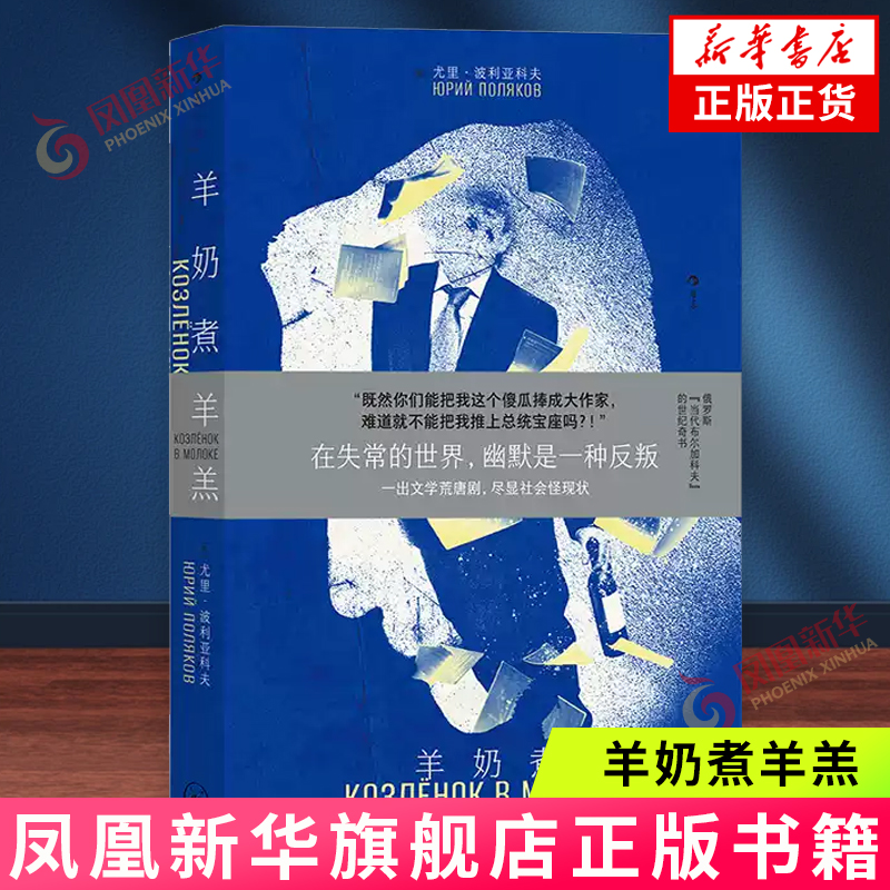 羊奶煮羊羔 尤里·波利亚科夫 上海三联书店 外国文学小说 文化圈伪作家的爆笑荒诞闹剧 充满夸张幽默 俄罗斯讽刺文学大师著作