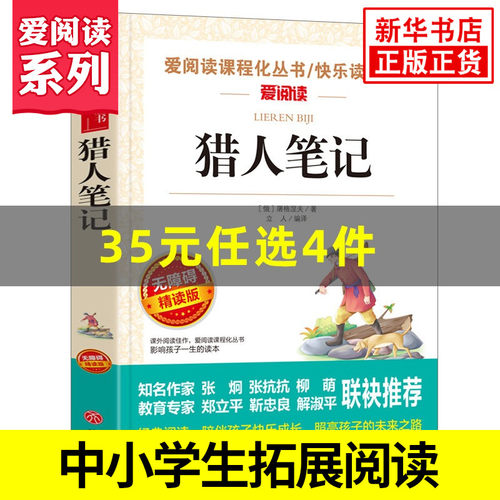 猎人笔记 爱阅读快乐读书吧 中小学生课外自主阅读书初中初一七年级上册拓展名著阅读 凤凰新华书店旗舰店正版7年级上册文学读物
