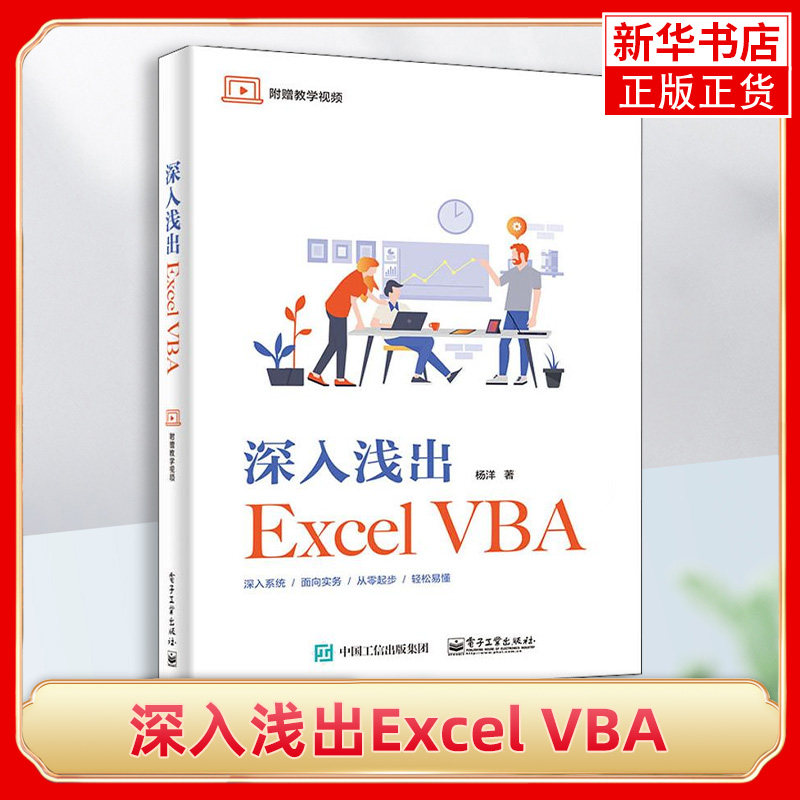 深入浅出Excel VBA Excel VBA程序设计教程 Excel VBA编程 VBA格式排版文件管理窗体设计集合字典正则表达式